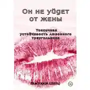 Постер книги Он не уйдет от жены. Токсичная устойчивость любовного треугольника