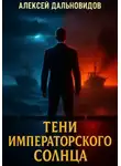 Алексей Дальновидов - Тени императорского солнца