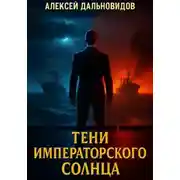 Постер книги Тени императорского солнца