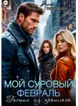 Алла Нестерова - Мой суровый февраль. Гостья из прошлого