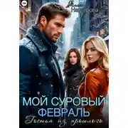 Постер книги Мой суровый февраль. Гостья из прошлого