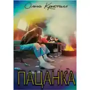Постер книги Пацанка