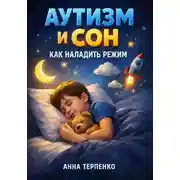 Постер книги Аутизм и сон. Как наладить режим