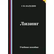 Постер книги Лизинг