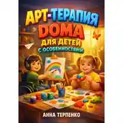 Постер книги Арт терапия дома для детей с особенностями