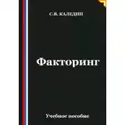 Постер книги Факторинг