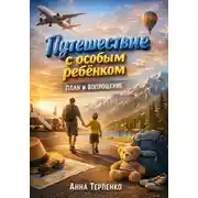 Постер книги Путешествие с особым ребенком. План и воплощение
