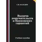 Постер книги Выдача поручительств и банковских гарантий
