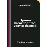 Постер книги Прочие (неосновные) услуги банков