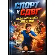 Постер книги Спорт и СДВГ. Куда направить энергию
