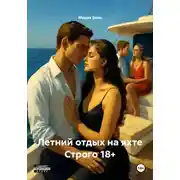 Постер книги Летний отдых на яхте Строго 18+