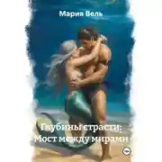 Постер книги Глубины страсти: Мост между мирами