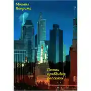 Постер книги Почти правдивые рассказы