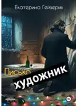 Екатерина Гейзерих - Писькохудожник