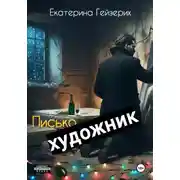 Постер книги Писькохудожник