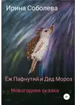 Ирина Соболева - Еж Пафнутий и Дед Мороз. Новогодняя сказка