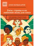 Илья Вардакаров - Расы, страны и их любимые позы для секса. Сексуальные предпочтения женщин разных рас и стран