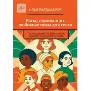 Постер книги Расы, страны и их любимые позы для секса. Сексуальные предпочтения женщин разных рас и стран