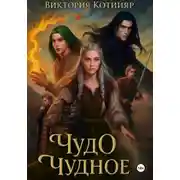 Постер книги Чудо чудное