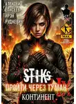 Алексей Елисеев - S-T-I-K-S. Пройти через туман IX. Континент