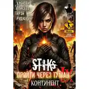 Постер книги S-T-I-K-S. Пройти через туман IX. Континент