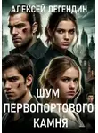 Алексей Легендин - Шум Первопортового Камня
