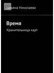 Татьяна Николаева - Время. Хранительница карт