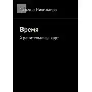 Постер книги Время. Хранительница карт