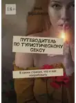 Илья Вардакаров - Путеводитель по туристическому сексу. В каких странах, что и как попробовать