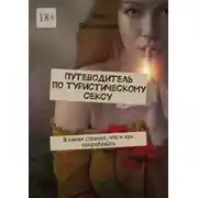 Постер книги Путеводитель по туристическому сексу. В каких странах, что и как попробовать