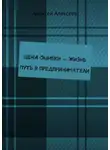 Алексей Алексеев - Цена ошибки – жизнь. Путь в предприниматели
