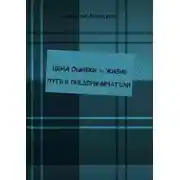 Постер книги Цена ошибки – жизнь. Путь в предприниматели