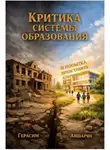 Герасим Авшарян - Критика системы образования. И попытка представить альтернативу