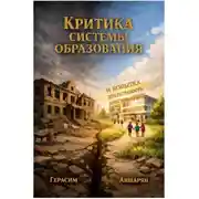 Постер книги Критика системы образования. И попытка представить альтернативу