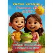 Постер книги Рассмеши своё лето. Весёлые происшествия в городе и на даче