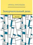 Ирина Николаева - Замурчательный день. Рассказ