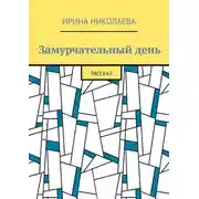 Постер книги Замурчательный день. Рассказ