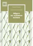 Рамиль Латыпов - Обруч из лунного камня