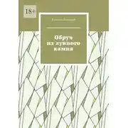 Постер книги Обруч из лунного камня