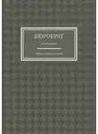 Максим Привезенцев - Бюрократ. Монография