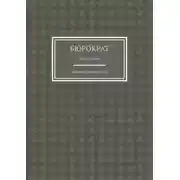 Постер книги Бюрократ. Монография