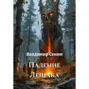 Постер книги Падение Лешака
