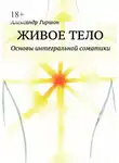 Александр Гиршон - Живое тело. Основы интегральной соматики