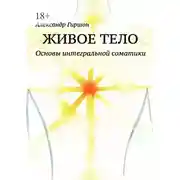 Постер книги Живое тело. Основы интегральной соматики
