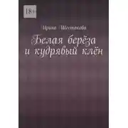 Постер книги Белая берёза и кудрявый клён