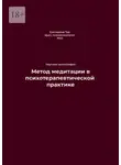 Екатерина Тур - Метод медитации в психотерапевтической практике