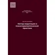 Постер книги Метод медитации в психотерапевтической практике