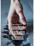 Владимир Дусикенов - Манифест неудобного человека