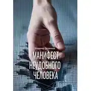 Постер книги Манифест неудобного человека