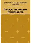 Владимир Фролов - О вреде восточных единоборств